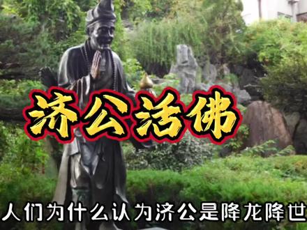 为什么人们相信济公是降龙降世?济公又是什么来历?#济公 #降龙罗汉 #灵隐寺 #涨知识 #济颠和尚 @DOU+小助手 @抖音小助手 @抖音