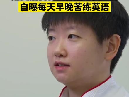 石家庄姑娘孙颖莎将在亚运会开幕式上,用英语代表全体运动员宣誓,自曝每天早晚苦练英语。(中国蓝新闻)