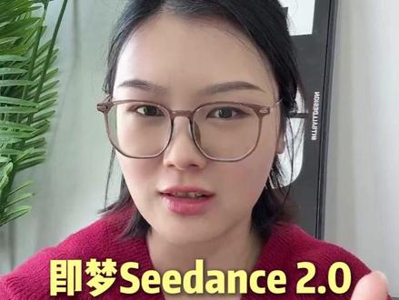 即梦Seedance2.0火爆全网,你还不知道怎么用? #即梦Seedance #AI绘画 #AI工具 #效率神器 #即梦