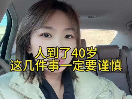 人到了40岁这几件事要谨慎#记录真实生活 #泰州同城 #泰州二手房 #正能量 #每日日常