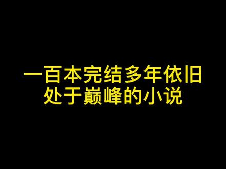 一百本完结多年依旧处于巅峰的小说#小说 #无心推书