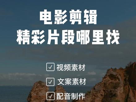 电影剪辑精彩片段哪里找?#视频剪辑制作 #视频素材来源于网络 #自媒体干货