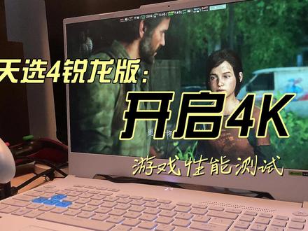 天选4锐龙版开启4k玩游戏表现