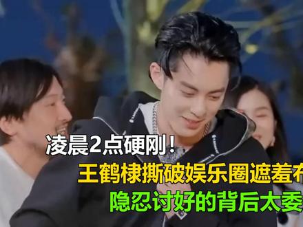 凌晨2点硬刚!王鹤棣撕破娱乐圈遮羞布,隐忍讨好的背后太委屈 凌晨2点硬刚!王鹤棣撕破娱乐圈遮羞布,隐忍讨好的背后太委屈