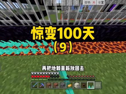 #我的世界#惊变一百天#minectaft 惊变100天生存(9)