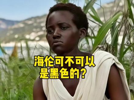 海伦可不可以是黑色的? #全球创作者计划 #零基础看懂全球
