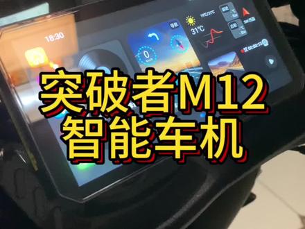 不要盲目的选择行车记录仪,一千多的突破者M12必须首选,苹果系统,高清摄像头,完全脱离手机!这逼格还要啥某F某K呢?#突破者m12 #摩托车车机