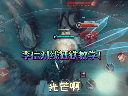 #荣耀萤火计划 #游戏夏日游园季 #李信光信教学 @抖音小助手 @DOU+上热门 你们要的对线狂铁来了!