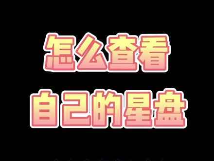 新手保姆级教学 怎么查看自己的星盘 #星座 #星盘 #占星学 #星盘解析