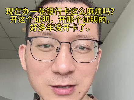 #上热门🔥 #银行卡办理 #负债人的心声 #负债人的真实生活 今天去办卡,办卡都需要开证明了?难搞哦,明天还的找公司开一个工作证明