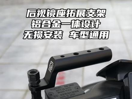 后视镜座拓展支架,安装简单,铝合金一体适合各种车型后期自己改手机支架改车机配件很方便!#极核ae4 #极核 #电摩 #好物推荐🔥