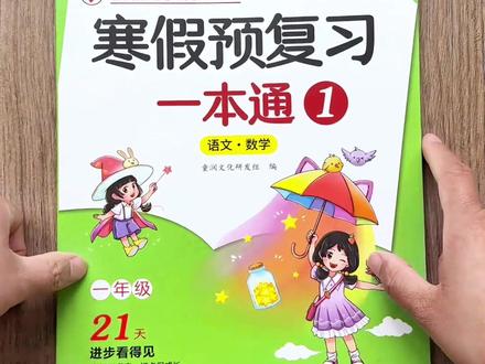 #一年级 #寒假作业 每日一练,语文数学两科合一,题型丰富,综合锻炼,做好预习和复习,开学轻松又自信。