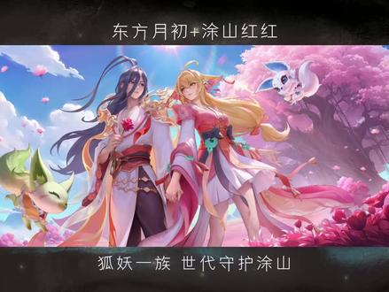 真心相爱 可以走得更远#少司缘 #大司命 #涂山红红 #东方月初 #混音