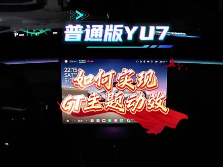 普通版YU7如何实现GT主题动效#小米汽车 #我和我的小米汽车 #小米汽车用车攻略 #小米yu7 #小米yu7gt
