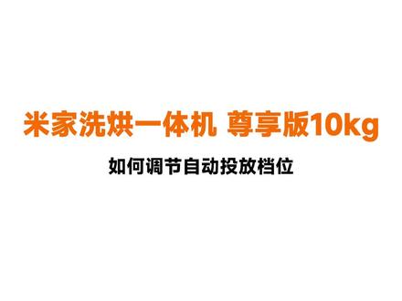 小米洗衣机如何设置智能投放档位