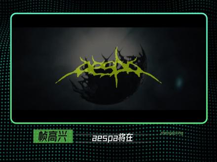 《Black Mamba》aespa出道曲,空前绝后超前概念 #aespa #aespa新歌 #blackmamba