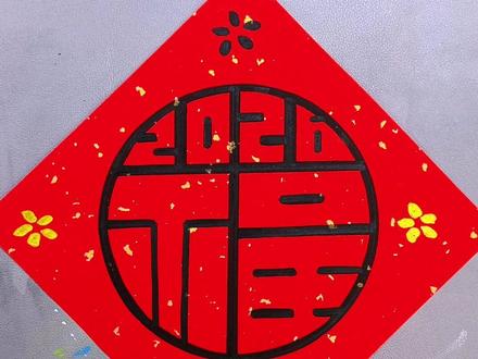 新年元旦就要到了,新年福字创意画,安排上,简单易学。#绘画手绘 #手绘艺术 #画画画