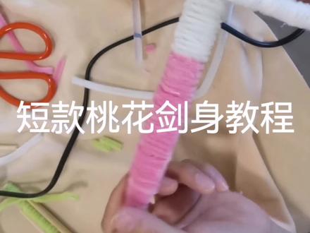 短款春日桃花剑教程来啦,用筷子或者木棍,花杆等都是可以的哦#桃花剑教程 #扭扭棒花草溢出屏幕的生命力 #手工diy #扭扭棒教程