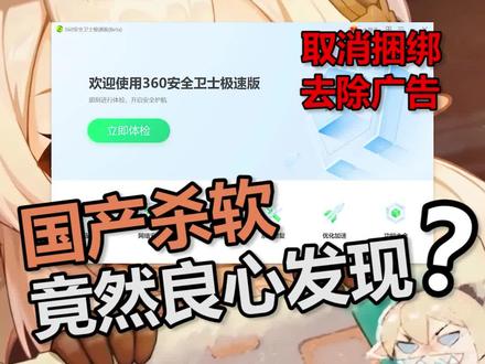 国产杀软竟然良心发现??#电脑 #软件