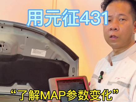 #每天一个用车知识 #汽车知识分享计划 #专业维修保养 MAP传感器#元征x431 #万用表#GK5 #电脑版数据变化@抖音汽车