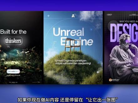 AIGC教程|Claude + NB 彻底重做了设计流程 以前很多人做 AI 设计, 习惯一上来就让模型直接出成品。 最后常见的问题只有两个:
要么结构乱, 要么图有了,但根本拼不成一套能发的内容。
更聪明的思路是:
Claude 负责自动设计和结构,NanoBanana 负责视觉和质感。
也就是说, 不是逼一个 AI 什么都做, 而是把不同 AI 最擅长的部分拼起来, 替自己做创意设计。
我帮你拆成 4 步,看完就能直接抄:
1. 先让 Claude 搭骨架,不要一上来生图 先用 Claude 的自动设计能力,把六宫格版式、标题层级、留白关系先搭出来。 先有结构,后面再塞图,整个东西才不会散。
2. 打 2 张样板,不要一次做满 先做前两张,把字体、标题风格、按钮语气先定下来。 这一步不是省事,是为了后面四张不返工。
3. 再把主视觉交给 NanoBanana 机器人主视觉、抽象背景、氛围素材,这些交给更擅长生图的工具。 甚至可以把文字、按钮、logo 去掉,只保留干净背景,方便你后面重新拼版。
4. 最后再回设计工具收口,再加轻动效 AI 出的是素材,不是最终商业成品。 最后还是要回到设计工具里调整版式、统一视觉,再加一点轻动效,画面才会更像能发的作品。
AI 设计,已经从“单点生图”,走到“多模型协作工作流”了。
#AIGC #AI教程 #设计教程 #AI视频 #设计干活