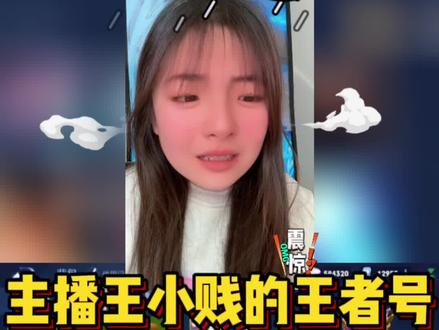 你们一直想看的王小贱的王者号
!今天他来咯~#王者荣耀 #一起打游戏 #游戏 #王者