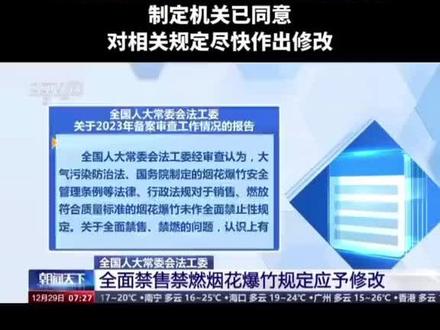 2026年全国人大常委会法工委明确规定禁燃禁放不合法应当改成限放,河北咋还没收到通知啊