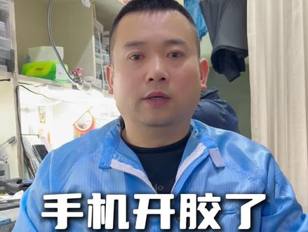 手机开胶了,千万不要自己去贴。#手机维修 #手机开胶
