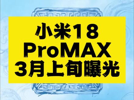 小米18 Pro Max 2026年3月重磅曝光:双2亿像素+2nm芯片引领旗舰新标杆
2026年3月上旬,小米18 Pro Max核心配置陆续曝光,搭载双2亿像素影像系统、骁龙8 Elite Gen6 Pro芯片及8000mAh电池,再度刷新安卓旗舰标准。#小米18ProMax #旗舰手机 #2026新机