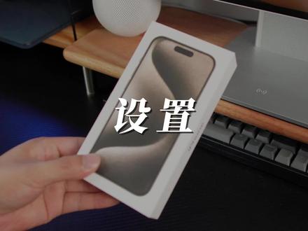 新iPhone 15到手后,这样设置一下会更好用! #iPhone15 #iPhone小技巧 #手机技巧