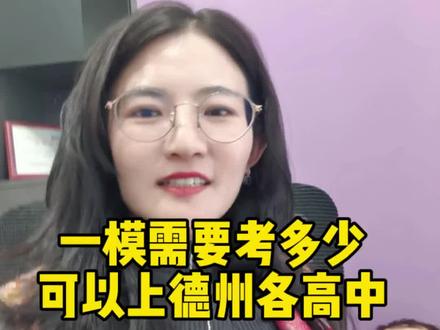 一模考多少,可以上德州各高中,今天给大家做个分享#德州中考 #德州教育#家长必读