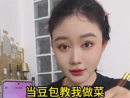 豆包教做菜,嗯...嗯...嗯... #豆包 #豆包app #豆包ai #豆包互动