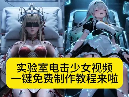 实验室电击少女ai视频制作教程我给你们找来了 快来一起来学吧#AI分身戏精大赛 #我的AI分身杀疯了#ai实验室的挣脱实验 #ai实验室的失控实验 #即梦ai ai实验室制作教程,随变ai生成实验室电击视频 即梦seedance2.0生成实验室ai视频,ai实验室挣扎视频生成口令,随变ai生成口令