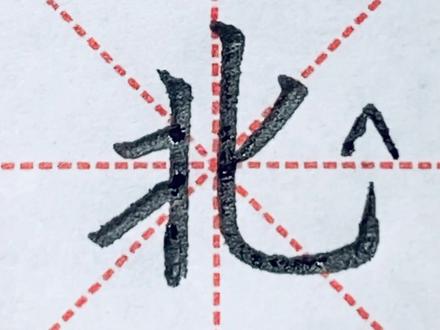 “北”字的写法#硬笔书法 #规范字书写 #硬笔楷书 #楷书