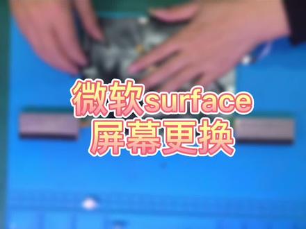 微软surface屏幕更换。微软平板电脑跟普通电脑有什么区别?#笔记本维修 #数码科技 #笔记本电脑 #爆屏修