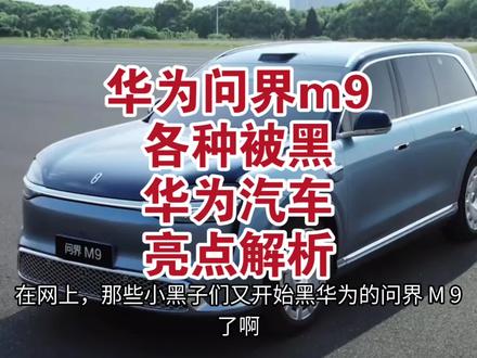 华为问界m9被黑,其实人家还是有很多优点的 华为问界m9被黑,其实人家还是有很多优点的
#华为问界m9 #华为 #新能源汽车 #数码科技 #华为汽车