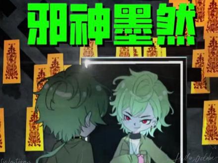 《邪神墨然》#动漫 #动漫推荐