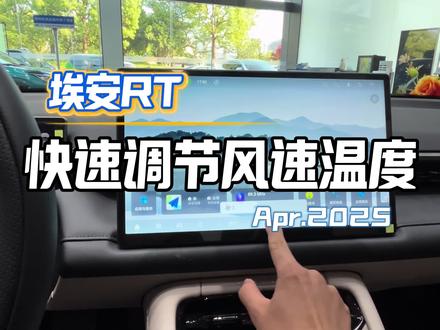 埃安RT空调快速调节风速和温度#AION_RT