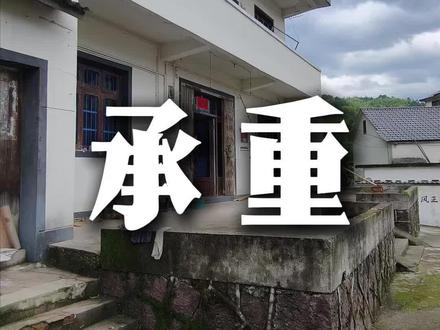 #乡村振兴dou行动
⚠️农村自建房别踩坑!承重墙动不得!🚧 这细节90%人忽略!💥 安全第一记心间!👇
