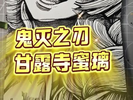 画个甘露寺蜜璃,她是个在爱里长大的宝宝呀 #鬼灭之刃 #甘露寺蜜璃 #画画 #手绘 #画渣日常