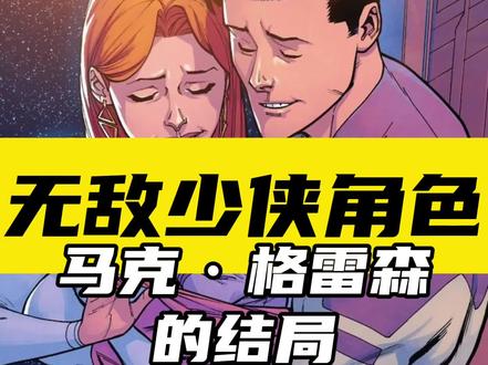 #无敌少侠 1分钟了解无敌少侠的结局@一分钟美漫科普