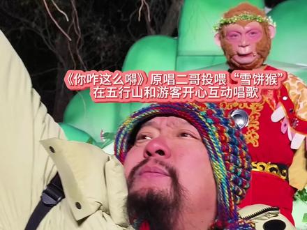 《你咋这么嘚》原唱二哥投喂“雪饼猴”在五行山和观众激情互动放声高歌!#长春动植物公园西游记 #雪饼猴王铁柱 #王铁柱#雪饼猴@王铁柱(雪饼猴🐒) @二哥贵姓?《依维柯大金杯》