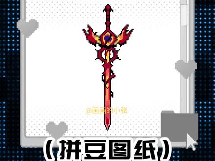 新系列武器拼豆图纸来啦。#我染上了拼豆 #武器拼豆图纸 #lol武器拼豆 #像素画 #拼豆图纸