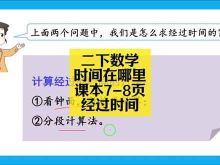 二下数学同步:时间在哪里课本7-8页(经过时间) 二下数学同步:时间在哪里课本7-8页(经过时间)#小学数学 #小学数学解题技巧 #小学数学思维 #二年级 #二年级数学
