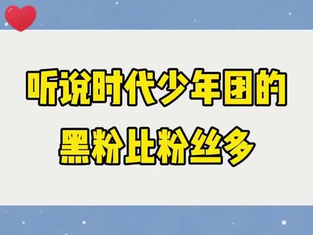 听说#时代少年团 的黑粉比粉丝多?真的吗?#时代峰峻 #十八楼