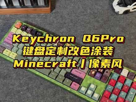 KeychronQ6Pro客制化键盘代组定制Minecraft我的世界像素风主题改色涂装#Keychron #Minecraft #客制化键盘 #万物皆可改
