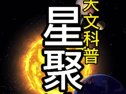 天文科普:星聚冰。 湖北武汉遭遇极端天气,狂风暴雨冰雹!#创作者中心 #创作灵感 #宇宙未解之谜 #天气与星排列 #太阳系八大行星科普