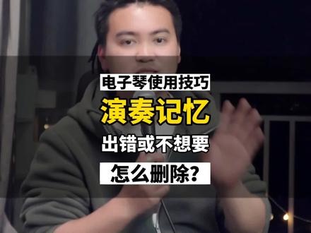 电子琴技巧教学:美得理A2000电子琴演奏记忆的更改和删除方法 #电子琴教学 #零基础学电子琴 #彭老师教电子琴 #美得理A2000