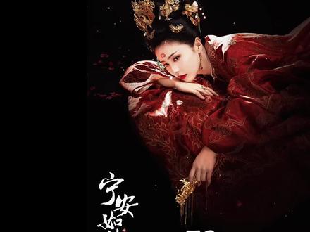 第78集|谢危疯批求爱,可姜雪宁却只想逃#宁安如梦 #张凌赫 #白鹿 #影视解说