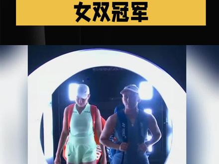 37岁张帅再迎巅峰!搭档梅尔滕斯澳网女双强势夺冠#张帅 #澳网女双